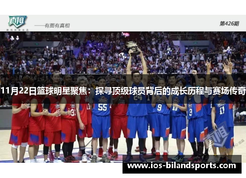 11月22日篮球明星聚焦：探寻顶级球员背后的成长历程与赛场传奇