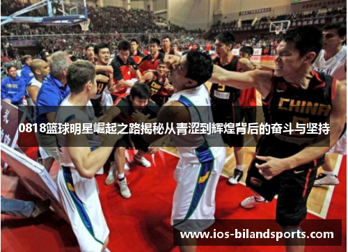 0818篮球明星崛起之路揭秘从青涩到辉煌背后的奋斗与坚持