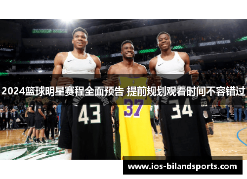 2024篮球明星赛程全面预告 提前规划观看时间不容错过