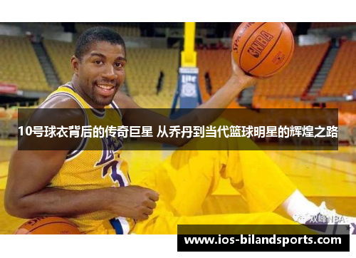10号球衣背后的传奇巨星 从乔丹到当代篮球明星的辉煌之路