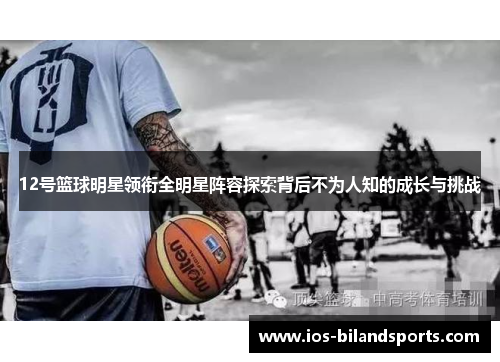 12号篮球明星领衔全明星阵容探索背后不为人知的成长与挑战