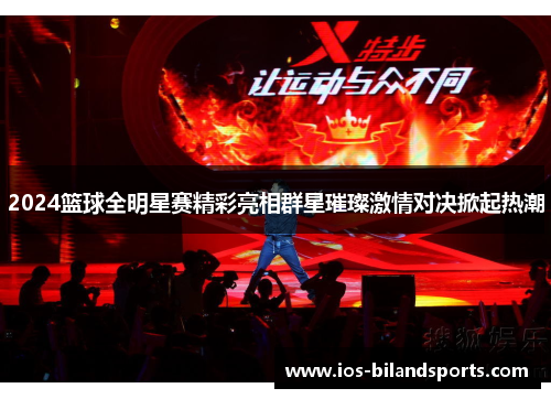 2024篮球全明星赛精彩亮相群星璀璨激情对决掀起热潮