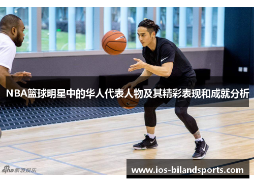 NBA篮球明星中的华人代表人物及其精彩表现和成就分析