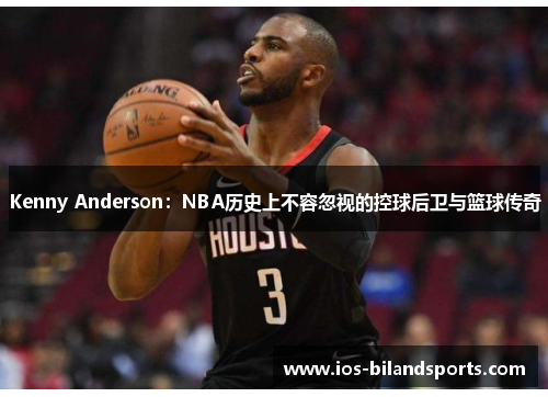 Kenny Anderson：NBA历史上不容忽视的控球后卫与篮球传奇
