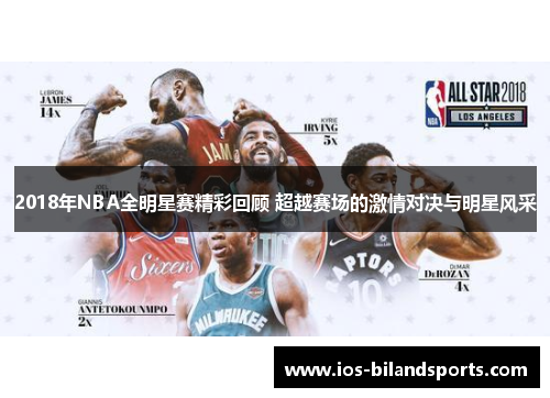 2018年NBA全明星赛精彩回顾 超越赛场的激情对决与明星风采