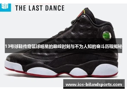 13号球鞋传奇篮球明星的巅峰时刻与不为人知的奋斗历程揭秘