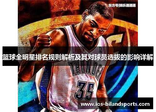 篮球全明星排名规则解析及其对球员选拔的影响详解