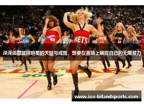 深深羡慕篮球明星的天赋与成就，想要在赛场上展现自己的无限潜力
