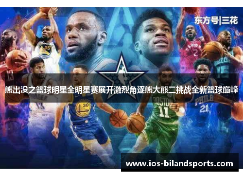熊出没之篮球明星全明星赛展开激烈角逐熊大熊二挑战全新篮球巅峰