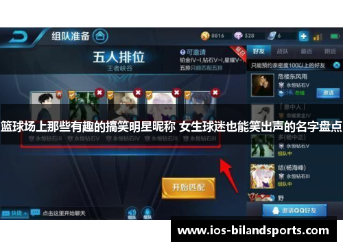 篮球场上那些有趣的搞笑明星昵称 女生球迷也能笑出声的名字盘点