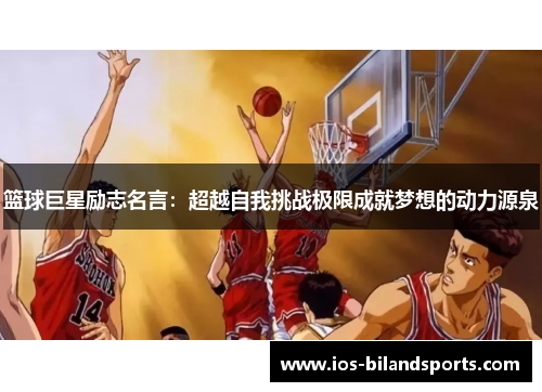 篮球巨星励志名言：超越自我挑战极限成就梦想的动力源泉