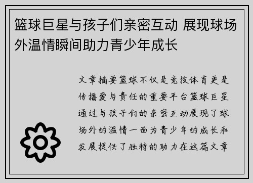 篮球巨星与孩子们亲密互动 展现球场外温情瞬间助力青少年成长