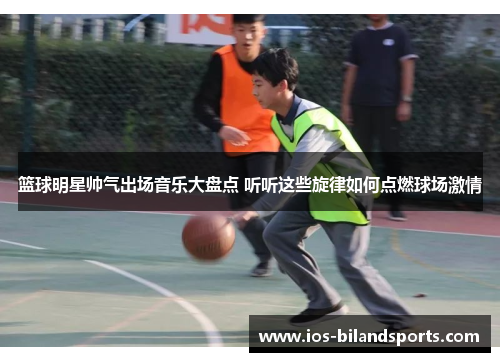 篮球明星帅气出场音乐大盘点 听听这些旋律如何点燃球场激情