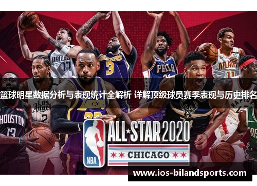 篮球明星数据分析与表现统计全解析 详解顶级球员赛季表现与历史排名