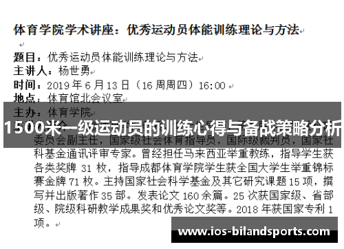 1500米一级运动员的训练心得与备战策略分析