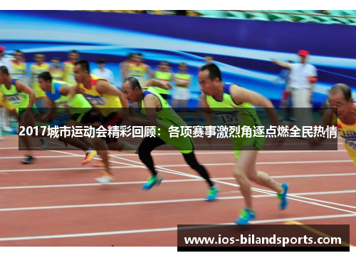 2017城市运动会精彩回顾：各项赛事激烈角逐点燃全民热情