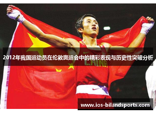2012年我国运动员在伦敦奥运会中的精彩表现与历史性突破分析