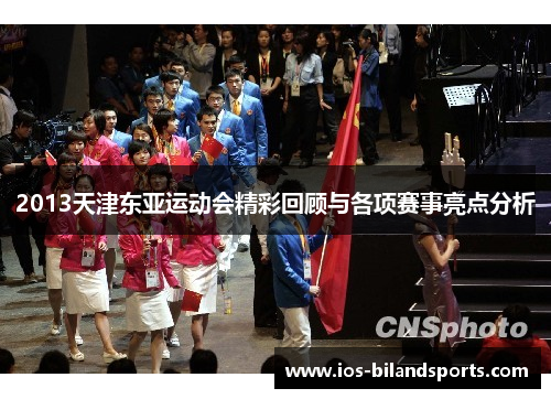2013天津东亚运动会精彩回顾与各项赛事亮点分析