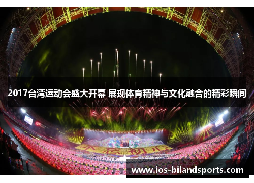 2017台湾运动会盛大开幕 展现体育精神与文化融合的精彩瞬间