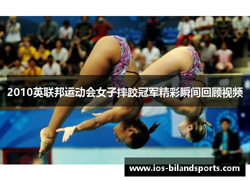 2010英联邦运动会女子摔跤冠军精彩瞬间回顾视频