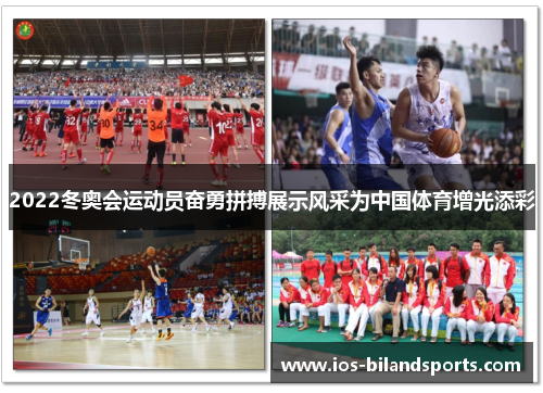 2022冬奥会运动员奋勇拼搏展示风采为中国体育增光添彩