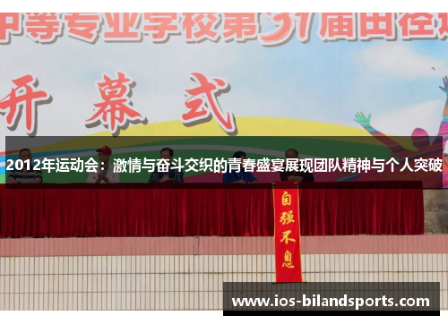 2012年运动会：激情与奋斗交织的青春盛宴展现团队精神与个人突破
