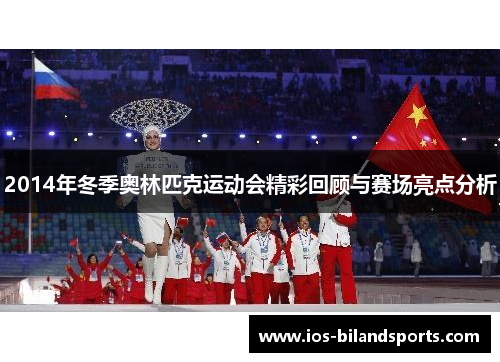 2014年冬季奥林匹克运动会精彩回顾与赛场亮点分析