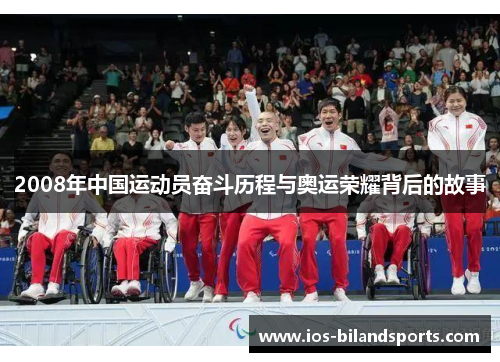 2008年中国运动员奋斗历程与奥运荣耀背后的故事