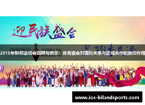 2010年联邦运动会回顾与启示：体育盛会对国际关系与区域合作的推动作用