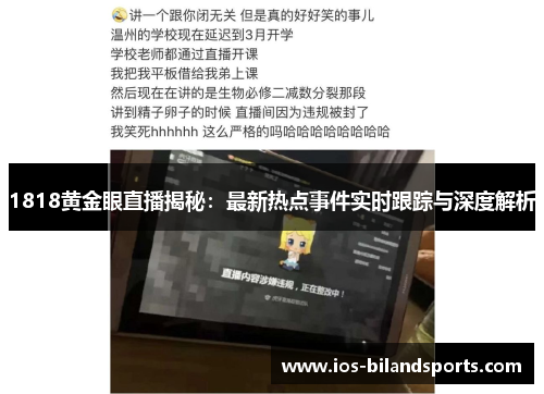 1818黄金眼直播揭秘：最新热点事件实时跟踪与深度解析