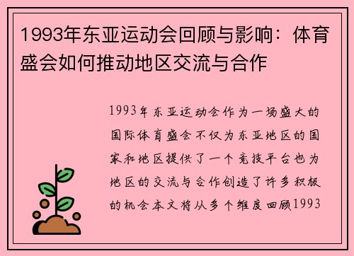 1993年东亚运动会回顾与影响：体育盛会如何推动地区交流与合作