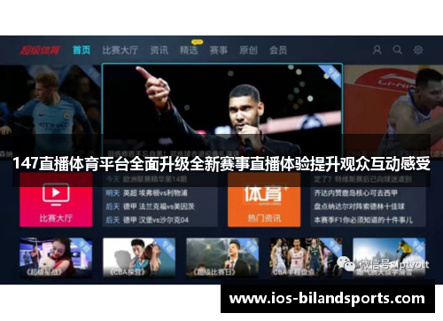147直播体育平台全面升级全新赛事直播体验提升观众互动感受