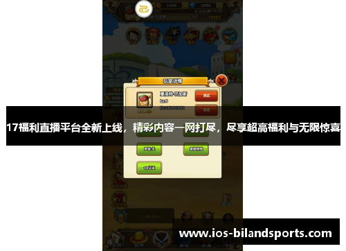 17福利直播平台全新上线，精彩内容一网打尽，尽享超高福利与无限惊喜