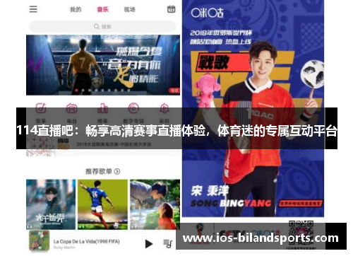 114直播吧：畅享高清赛事直播体验，体育迷的专属互动平台