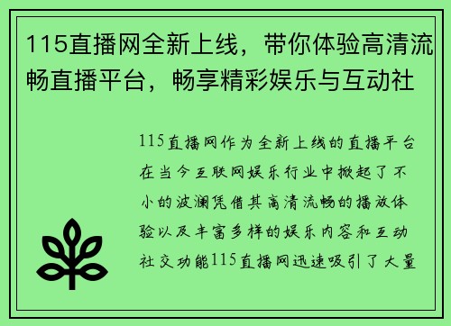 115直播网全新上线，带你体验高清流畅直播平台，畅享精彩娱乐与互动社交乐趣