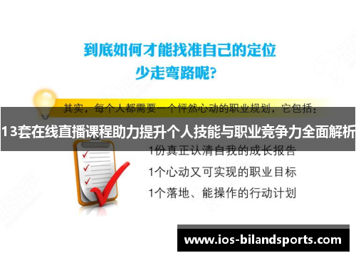 13套在线直播课程助力提升个人技能与职业竞争力全面解析