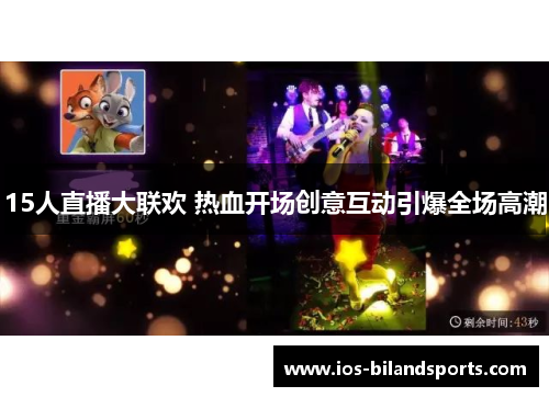 15人直播大联欢 热血开场创意互动引爆全场高潮