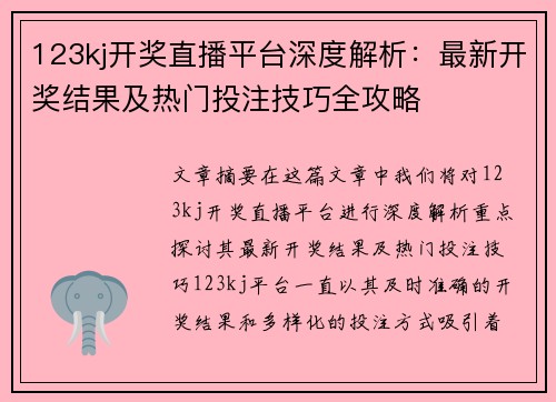 123kj开奖直播平台深度解析：最新开奖结果及热门投注技巧全攻略