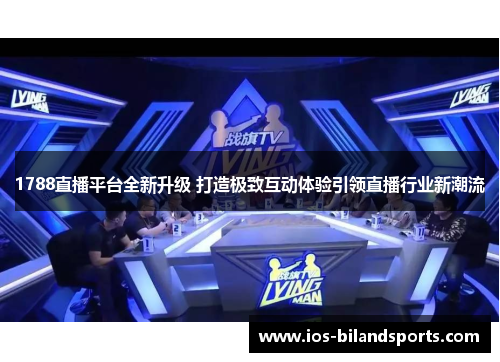 1788直播平台全新升级 打造极致互动体验引领直播行业新潮流