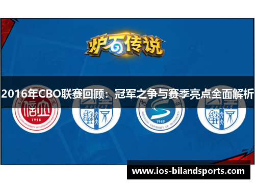 2016年CBO联赛回顾：冠军之争与赛季亮点全面解析