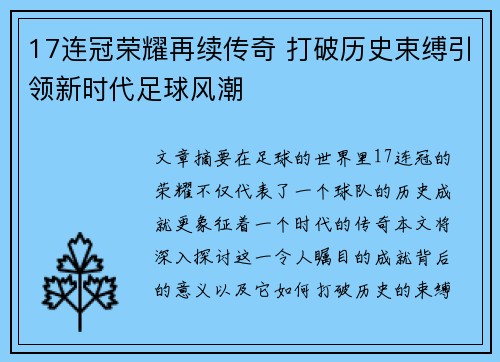 17连冠荣耀再续传奇 打破历史束缚引领新时代足球风潮