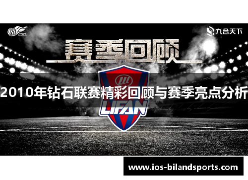 2010年钻石联赛精彩回顾与赛季亮点分析