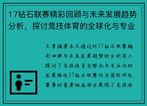 17钻石联赛精彩回顾与未来发展趋势分析，探讨竞技体育的全球化与专业化路径