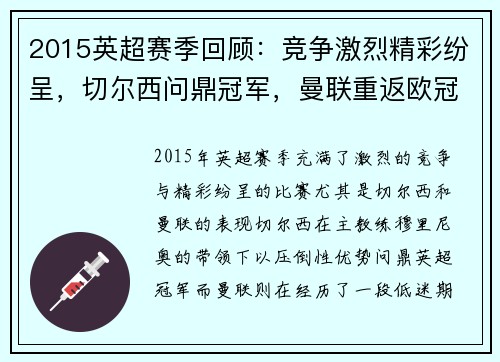 2015英超赛季回顾：竞争激烈精彩纷呈，切尔西问鼎冠军，曼联重返欧冠