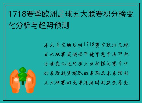 1718赛季欧洲足球五大联赛积分榜变化分析与趋势预测