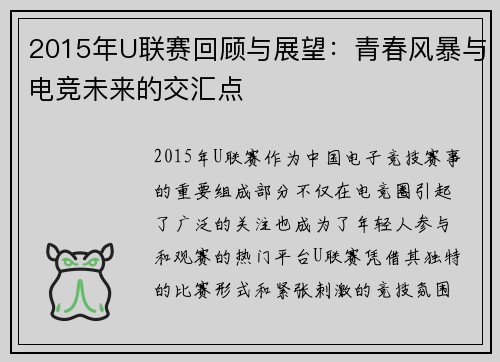 2015年U联赛回顾与展望：青春风暴与电竞未来的交汇点