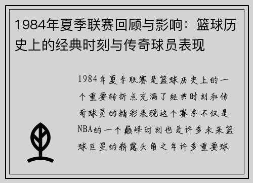 1984年夏季联赛回顾与影响：篮球历史上的经典时刻与传奇球员表现