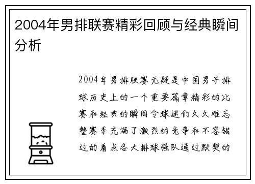 2004年男排联赛精彩回顾与经典瞬间分析
