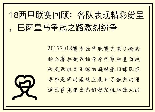 18西甲联赛回顾：各队表现精彩纷呈，巴萨皇马争冠之路激烈纷争