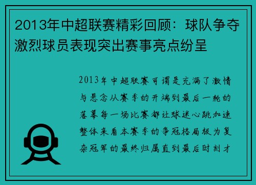 2013年中超联赛精彩回顾：球队争夺激烈球员表现突出赛事亮点纷呈